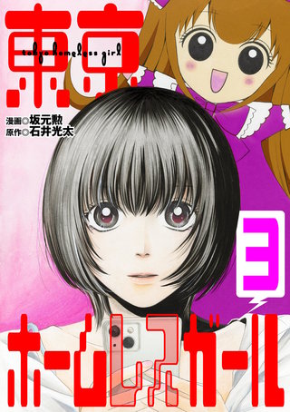 東京ホームレスガール(3)