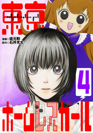 東京ホームレスガール(4)