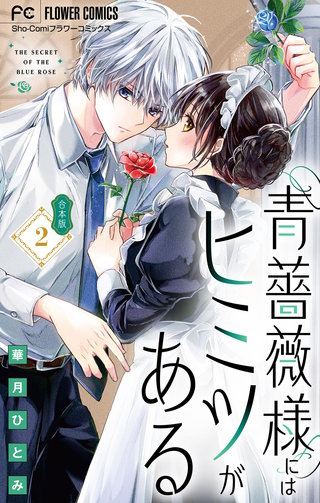 青薔薇様にはヒミツがある【合本版】(2)