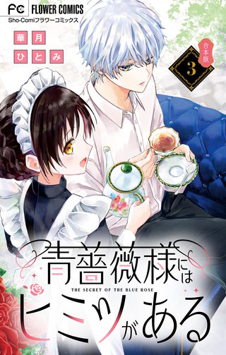 青薔薇様にはヒミツがある【合本版】(3)