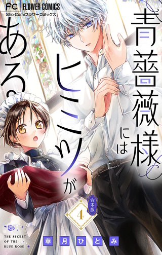 青薔薇様にはヒミツがある【合本版】(4)