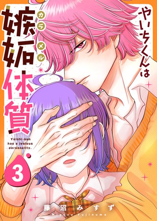 やいちくんは嫉妬（カラメル）体質(3)