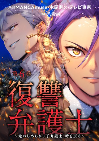 復讐弁護士～元いじめられっ子弁護士、時を戻る～(6)