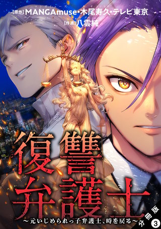 復讐弁護士～元いじめられっ子弁護士、時を戻る～ 分冊版(3)