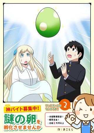 神バイト募集中！謎の卵を孵化させませんか(2)