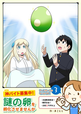 神バイト募集中！謎の卵を孵化させませんか(3)