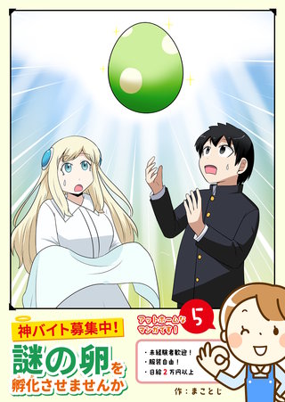 神バイト募集中！謎の卵を孵化させませんか(5)