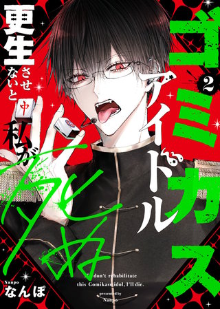 ゴミカスアイドル更生させないと私が死ぬ(2)