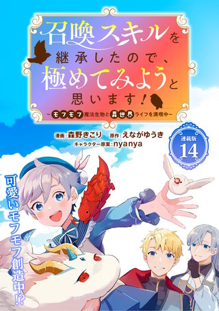 召喚スキルを継承したので、極めてみようと思います！〜モフモフ魔法生物と異世界ライフを満喫中〜 連載版：14