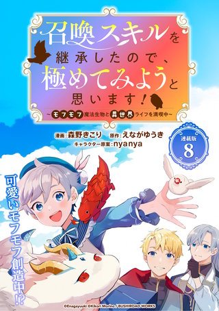 召喚スキルを継承したので、極めてみようと思います！〜モフモフ魔法生物と異世界ライフを満喫中〜 連載版：8