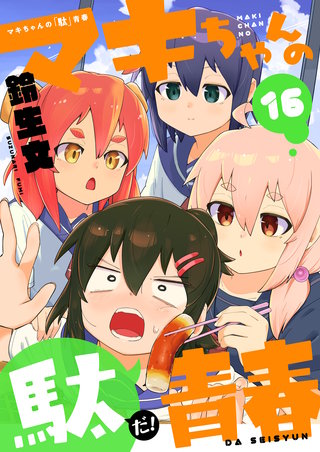 マキちゃんの「駄」青春 第16話