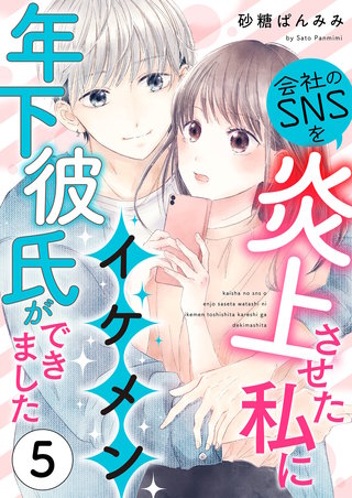 会社のSNSを炎上させた私にイケメン年下彼氏ができました5