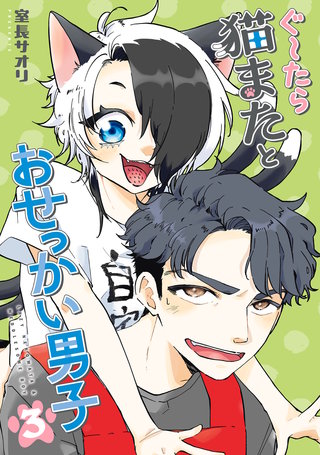 ぐ～たら猫またとおせっかい男子（３）
