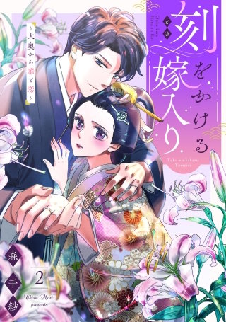 刻をかける嫁入り～大奥から華と恋～(2)