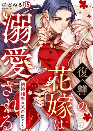 復讐の花嫁は溺愛される～結婚相手は父の仇でした～(15)