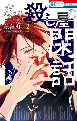 ある殺し屋の閑話(2)