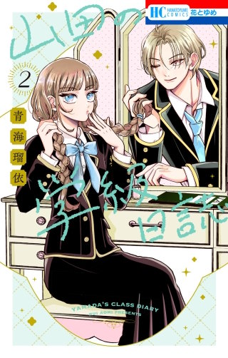 山田の学級日誌(2)