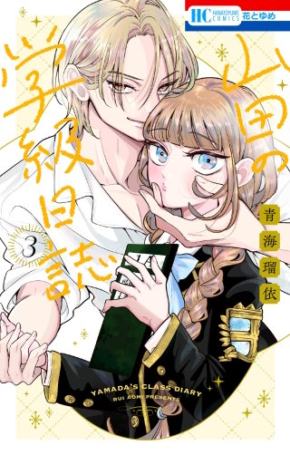 山田の学級日誌(3)