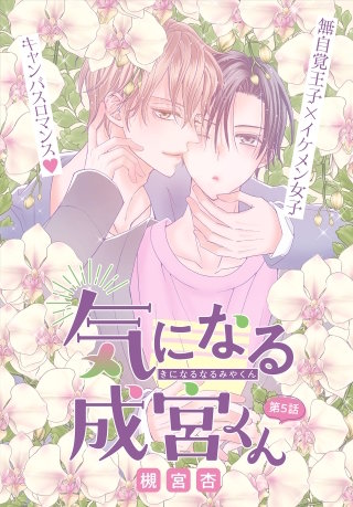 気になる成宮くん［1話売り］　story05