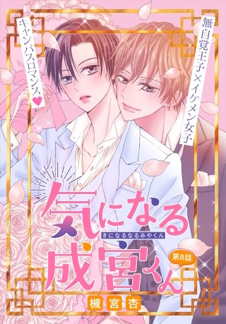 気になる成宮くん［1話売り］　story08