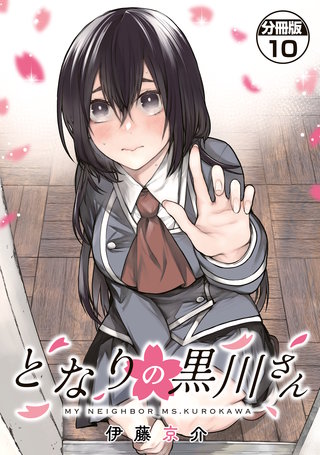 となりの黒川さん 分冊版(10)