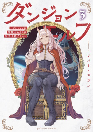 ダンジョンエルフ ～ダンジョンに宝箱があるのは当たり前ですか～(3)