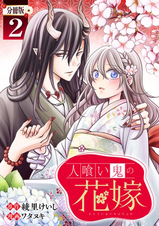 人喰い鬼の花嫁 分冊版(2)