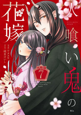人喰い鬼の花嫁 分冊版(7)
