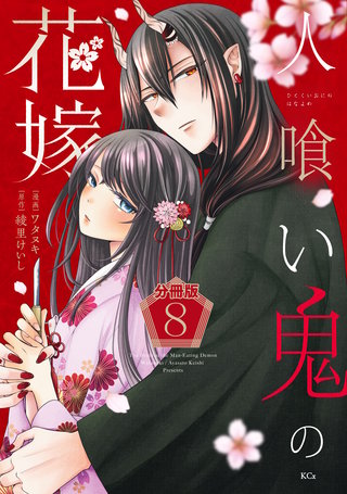 人喰い鬼の花嫁 分冊版(8)