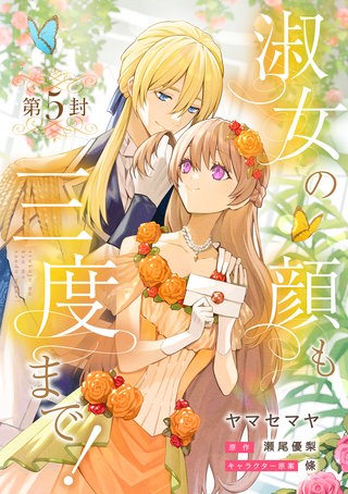淑女の顔も三度まで!【分冊版】 第5封