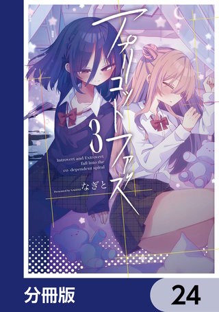 アプリコットファズ【分冊版】　24