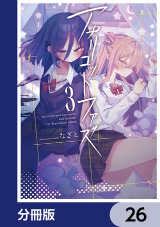 アプリコットファズ【分冊版】　26