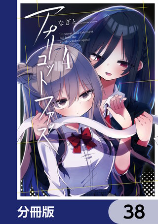 アプリコットファズ【分冊版】　38