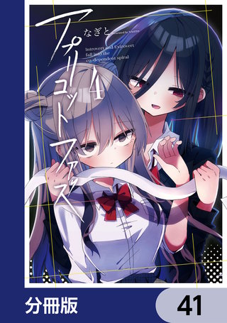 アプリコットファズ【分冊版】　41