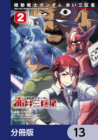 機動戦士ガンダム　赤い三巨星【分冊版】　13
