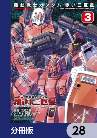 機動戦士ガンダム　赤い三巨星【分冊版】　28