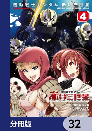 機動戦士ガンダム　赤い三巨星【分冊版】　32