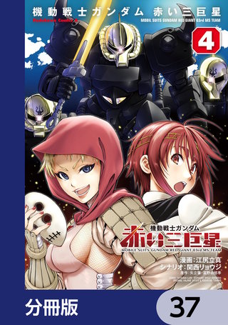 機動戦士ガンダム　赤い三巨星【分冊版】　37