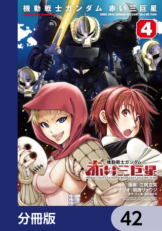 機動戦士ガンダム　赤い三巨星【分冊版】　42