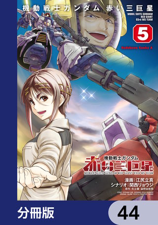 機動戦士ガンダム　赤い三巨星【分冊版】　44