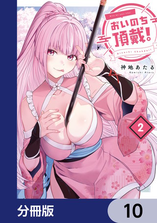 おいのち頂戴!【分冊版】 10