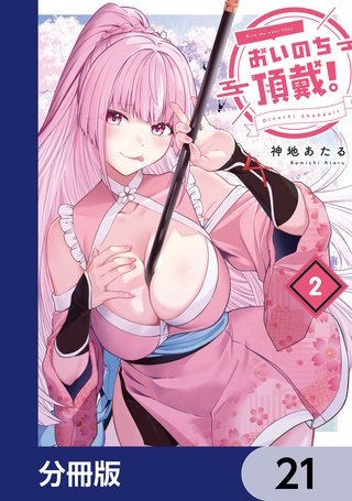 おいのち頂戴！【分冊版】　21