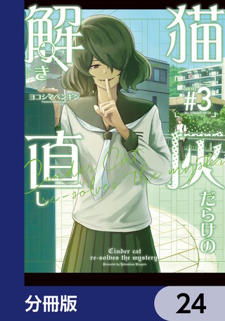 猫灰だらけの解き直し【分冊版】　24