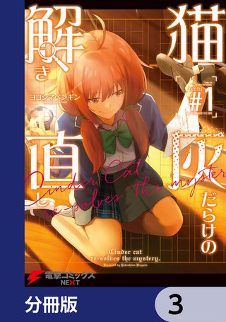 猫灰だらけの解き直し【分冊版】　3