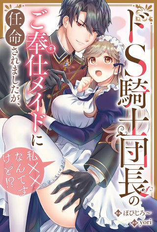 ドS騎士団長のご奉仕メイドに任命されましたが、私××なんですけど！？（分冊版）(10)