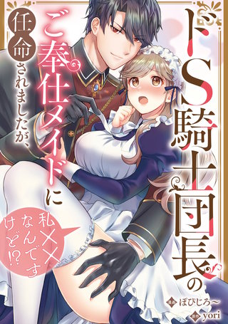 ドS騎士団長のご奉仕メイドに任命されましたが、私××なんですけど！？（分冊版）(14)