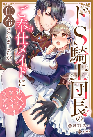 ドS騎士団長のご奉仕メイドに任命されましたが、私××なんですけど!?(分冊版)(2)