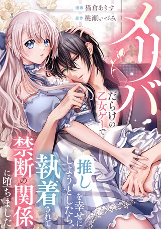 メリバだらけの乙女ゲーで推しを幸せにしようとしたら、執着されて禁断の関係に堕ちました（分冊版）(12)
