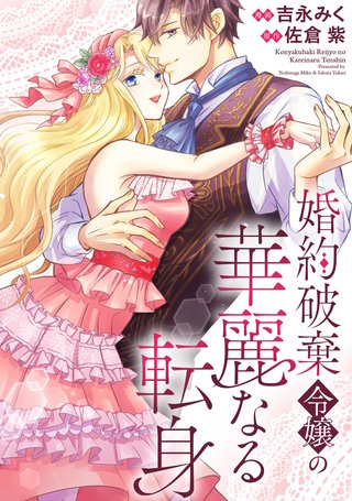 婚約破棄令嬢の華麗なる転身（分冊版）(15)