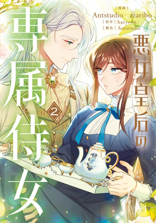 悪女皇后の専属侍女　２
